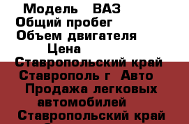  › Модель ­ ВАЗ 21013 › Общий пробег ­ 30 000 › Объем двигателя ­ 2 › Цена ­ 52 000 - Ставропольский край, Ставрополь г. Авто » Продажа легковых автомобилей   . Ставропольский край,Ставрополь г.